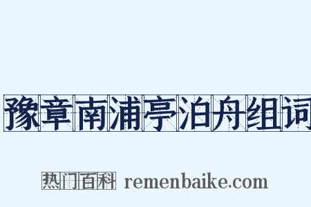 豫章南浦亭泊舟组词是什么意思的图片
